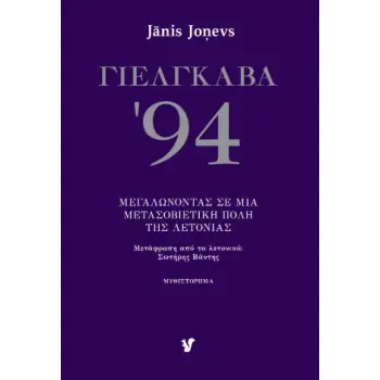 ΓΙΕΛΓΚΑΒΑ '94 ΜΕΓΑΛΩΝΟΝΤΑΣ ΣΕ ΜΙΑ ΜΕΤΑΣΟΒΙΕΤΙΚΗ ΠΟΛΗ ΤΗΣ ΛΕΤΟΝΙΑΣ