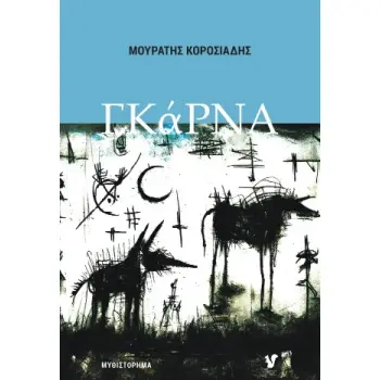ΓΚΑΡΝΑ