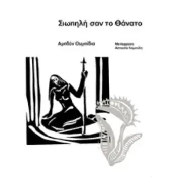 ΣΙΩΠΗΛΗ ΣΑΝ ΤΟ ΘΑΝΑΤΟ