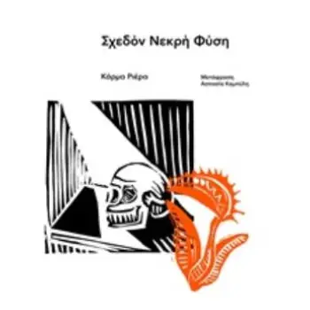 ΣΧΕΔΟΝ ΝΕΚΡΗ ΦΥΣΗ