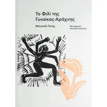 ΤΟ ΦΙΛΙ ΤΗΣ ΓΥΝΑΙΚΑΣ-ΑΡΑΧΝΗΣ