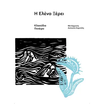 Η ΕΛΕΝΑ ΞΕΡΕΙ