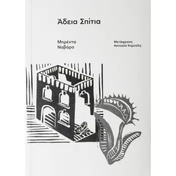 ΑΔΕΙΑ ΣΠΙΤΙΑ