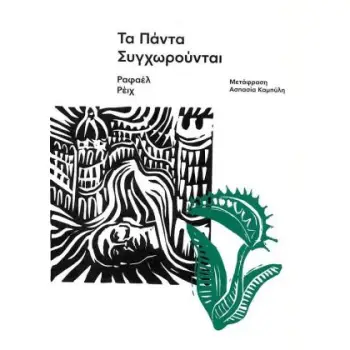 ΤΑ ΠΑΝΤΑ ΣΥΓΧΩΡΟΥΝΤΑΙ