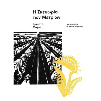 Η ΣΚΕΥΩΡΙΑ ΤΩΝ ΜΕΤΡΙΩΝ