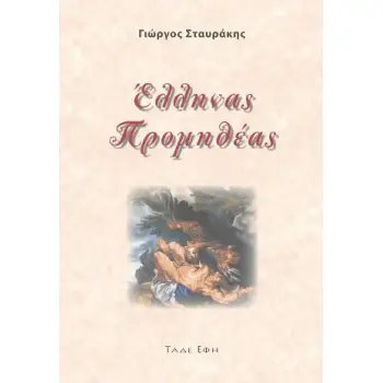 ΕΛΛΗΝΑΣ ΠΡΟΜΗΘΕΑΣ