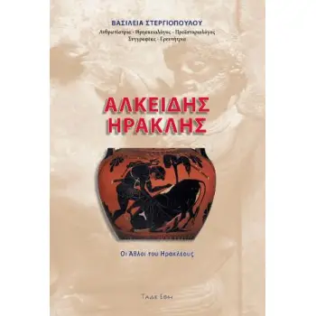 ΑΛΚΕΙΔΗΣ - ΗΡΑΚΛΗΣ .ΟΙ ΑΘΛΟΙ ΤΟΥ ΗΡΑΚΛΕΟΥΣ