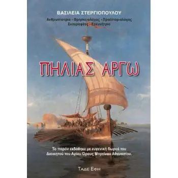 ΠΗΛΙΑΣ ΑΡΓΩ