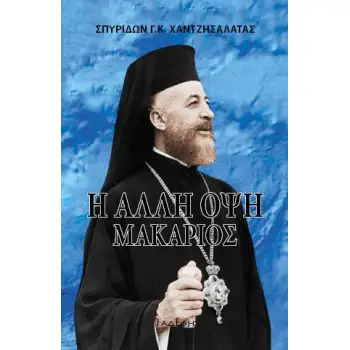 Η ΑΛΛΗ ΟΨΗ. ΜΑΚΑΡΙΟΣ