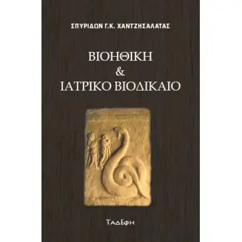 ΒΙΟΗΘΙΚΗ ΚΑΙ ΙΑΤΡΙΚΟ ΒΙΟΔΙΚΑΙΟ