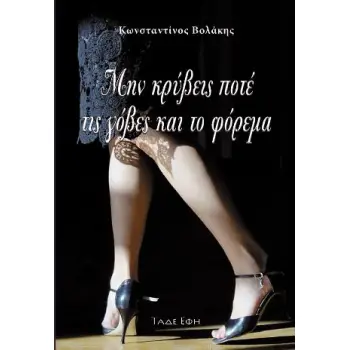 ΜΗΝ ΚΡΥΒΕΙΣ ΠΟΤΕ ΤΙΣ ΓΟΒΕΣ ΚΑΙ ΤΟ ΦΟΡΕΜΑ