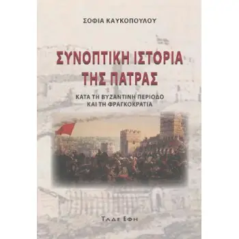 ΣΥΝΟΠΤΙΚΗ ΙΣΤΟΡΙΑ ΤΗΣ ΠΑΤΡΑΣ