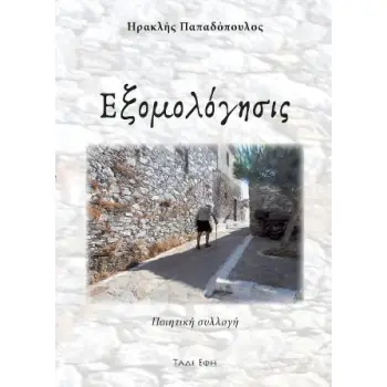 ΕΞΟΜΟΛΟΓΗΣΙΣ