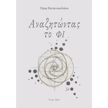 ΑΝΑΖΗΤΩΝΤΑΣ ΤΟ ΦΙ