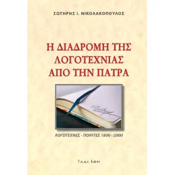 Η ΔΙΑΔΡΟΜΗ ΤΗΣ ΛΟΓΟΤΕΧΝΙΑΣ ΑΠΟ ΤΗΝ ΠΑΤΡΑ