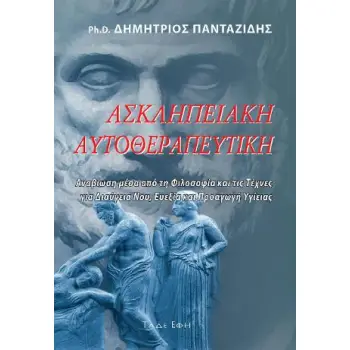 ΑΣΚΛΗΠΕΙΑΚΗ ΑΥΤΟΘΕΡΑΠΕΥΤΙΚΗ ΑΝΑΒΙΩΣΗ ΜΕΣΑ ΑΠΟ ΤΗ ΦΙΛΟΣΟΦΙΑ ΚΑΙ ΤΙΣ ΤΕΧΝΕΣ ΓΙΑ ΔΙΑΥΓΕΙΑ ΝΟΥ, ΕΥΕΞΙΑ ΚΑΙ ΠΡΟΑΓΩΓΗ ΥΓΕΙΑΣ