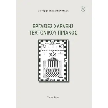 ΕΡΓΑΣΙΕΣ ΧΑΡΑΞΗΣ ΤΕΚΤΟΝΙΚΟΥ ΠΙΝΑΚΟΣ