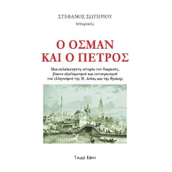 Ο ΟΣΜΑΝ ΚΑΙ Ο ΠΕΤΡΟΣ