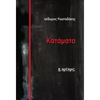 ΚΑΤΑΜΑΤΑ