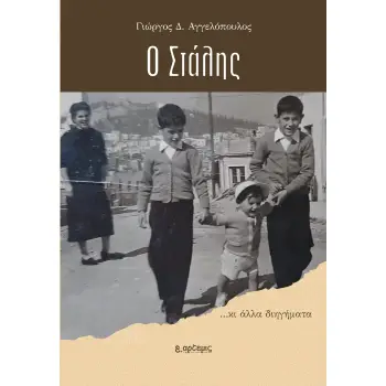 Ο ΣΤΑΛΗΣ …KΙ ΑΛΛΑ ΔΙΗΓΗΜΑΤΑ