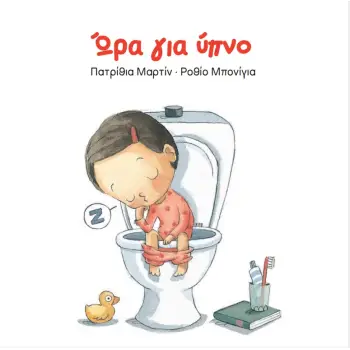 ΩΡΑ ΓΙΑ ΥΠΝΟ