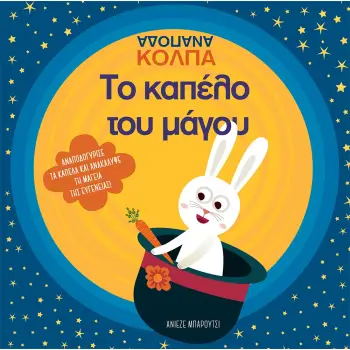 ΤΟ ΚΑΠΕΛΟ ΤΟΥ ΜΑΓΟΥ ΑΝΑΠΟΔΑ ΚΟΛΠΑ