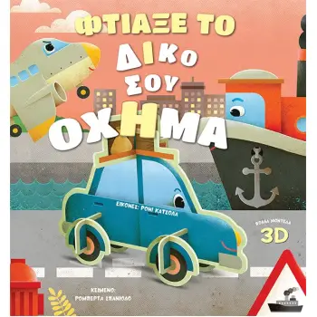 ΦΤΙΑΞΕ ΤΟ ΔΙΚΟ ΣΟΥ ΟΧΗΜΑ
