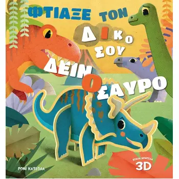 ΦΤΙΑΞΕ ΤΟΝ ΔΙΚΟ ΣΟΥ ΔΕΙΝΟΣΑΥΡΟ
