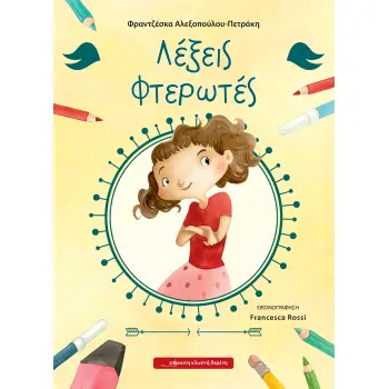 ΛΕΞΕΙΣ ΦΤΕΡΩΤΕΣ