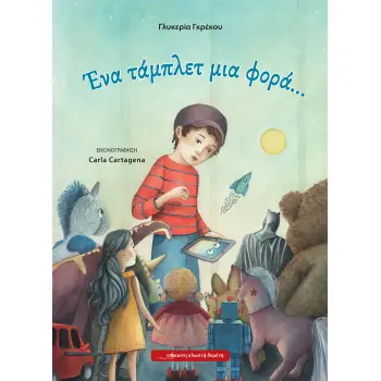 ΕΝΑ ΤΑΜΠΛΕΤ ΜΙΑ ΦΟΡΑ…