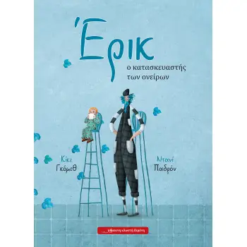 ΕΡΙΚ, Ο ΚΑΤΑΣΚΕΥΑΣΤΗΣ ΟΝΕΙΡΩΝ