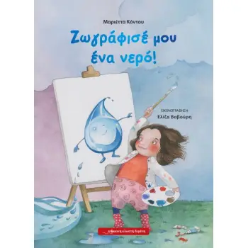 ΖΩΓΡΑΦΙΣΕ ΜΟΥ ΕΝΑ ΝΕΡΟ!