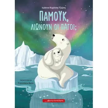 ΠΑΜΟΥΚ, ΛΙΩΝΟΥΝ ΟΙ ΠΑΓΟΙ;