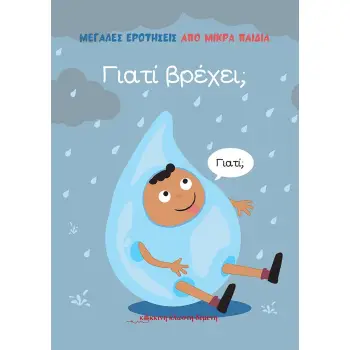 ΓΙΑΤΙ ΒΡΕΧΕΙ;