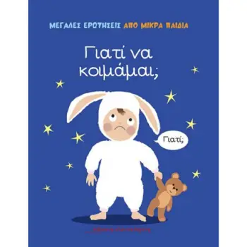 ΓΙΑΤΙ ΝΑ ΚΟΙΜΑΜΑΙ;