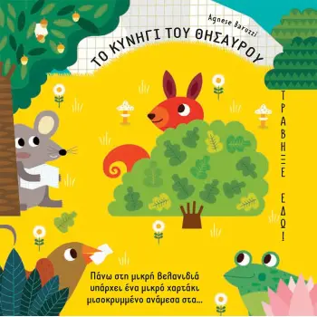 ΤΟ ΚΥΝΗΓΙ ΤΟΥ ΘΗΣΑΥΡΟΥ