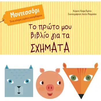 ΤΟ ΠΡΩΤΟ ΜΟΥ ΒΙΒΛΙΟ ΓΙΑ ΤΑ ΣΧΗΜΑΤΑ ΜΟΝΤΕΣΣΟΡΙ. ΕΝΑΣ ΚΟΣΜΟΣ ΓΕΜΑΤΟΣ ΚΑΤΟΡΘΩΜΑΤΑ