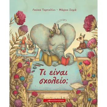 ΤΙ ΕΙΝΑΙ ΣΧΟΛΕΙΟ;