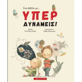 ΕΝΑ ΒΙΒΛΙΟ ΜΕ... ΥΠΕΡΔΥΝΑΜΕΙΣ