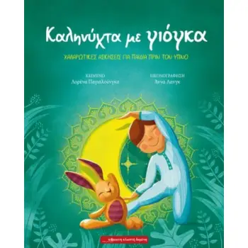 ΚΑΛΗΝΥΧΤΑ ΜΕ ΓΙΟΓΚΑ