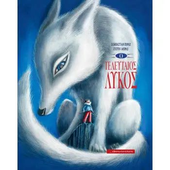 Ο ΤΕΛΕΥΤΑΙΟΣ ΛΥΚΟΣ