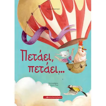 ΠΕΤΑΕΙ, ΠΕΤΑΕΙ …