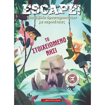 ESCAPE! ΤΟ ΣΤΟΙΧΕΙΩΜΕΝΟ ΝΗΣΙ ΕΝΑ ΒΙΒΛΙΟ ΔΡΑΣΤΗΡΙΟΤΗΤΩΝ ΜΕ ΠΕΡΙΠΕΤΕΙΕΣ
