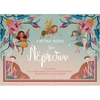 Ο ΜΑΓΙΚΟΣ ΚΟΣΜΟΣ ΤΩΝ ΝΕΡΑΙΔΩΝ ( ΒΙΒΛΙΟΠΑΙΧΝΙΔΙ)