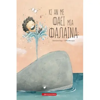 ΚΙ ΑΝ ΜΕ ΦΑΕΙ ΜΙΑ ΦΑΛΑΙΝΑ;