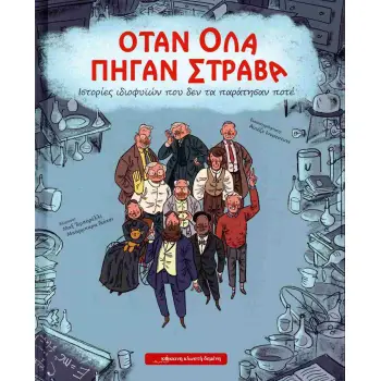 ΟΤΑΝ ΟΛΑ ΠΗΓΑΝ ΣΤΡΑΒΑ