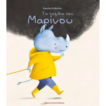 ΤΑ ΤΑΞΙΔΙΑ ΤΟΥ ΜΑΡΙΝΟΥ