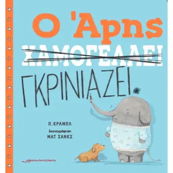 Ο ΑΡΗΣ ΧΑΜΟΓΕΛΑΕΙ / Ο ΑΡΗΣ ΓΚΡΙΝΙΑΖΕΙ