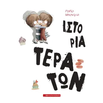 ΙΣΤΟΡΙΑ ΤΕΡΑΤΩΝ