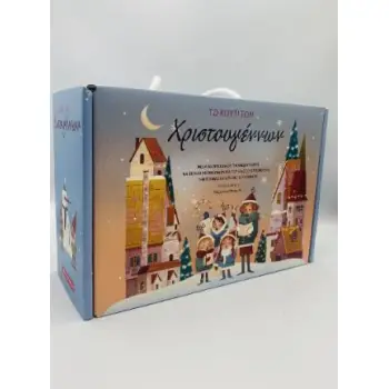 ΤΟ ΚΟΥΤΙ ΤΩΝ ΧΡΙΣΤΟΥΓΕΝΝΩΝ